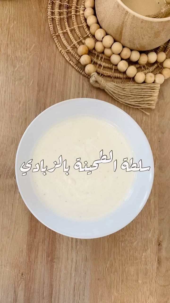 سلطة الطحنية بالزبادي